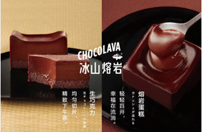 巧克力冰山熔岩蛋糕