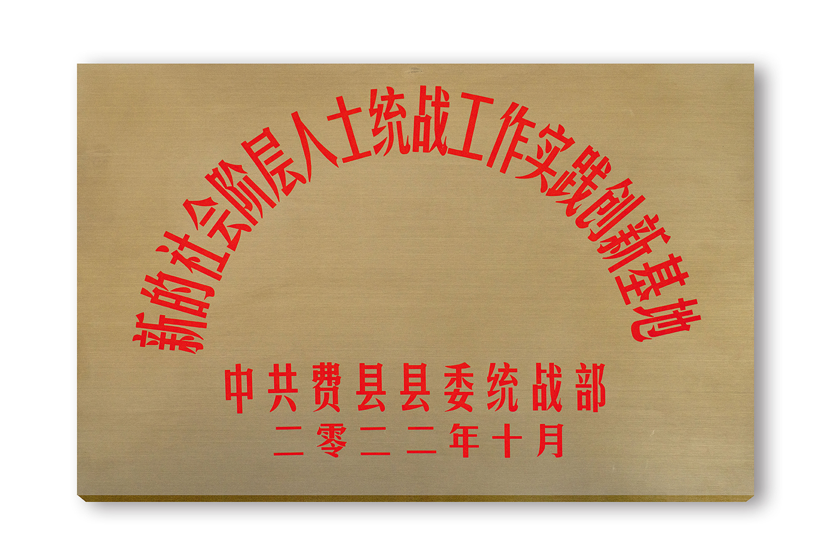 新的社会阶层人士统战工作实践创新基地