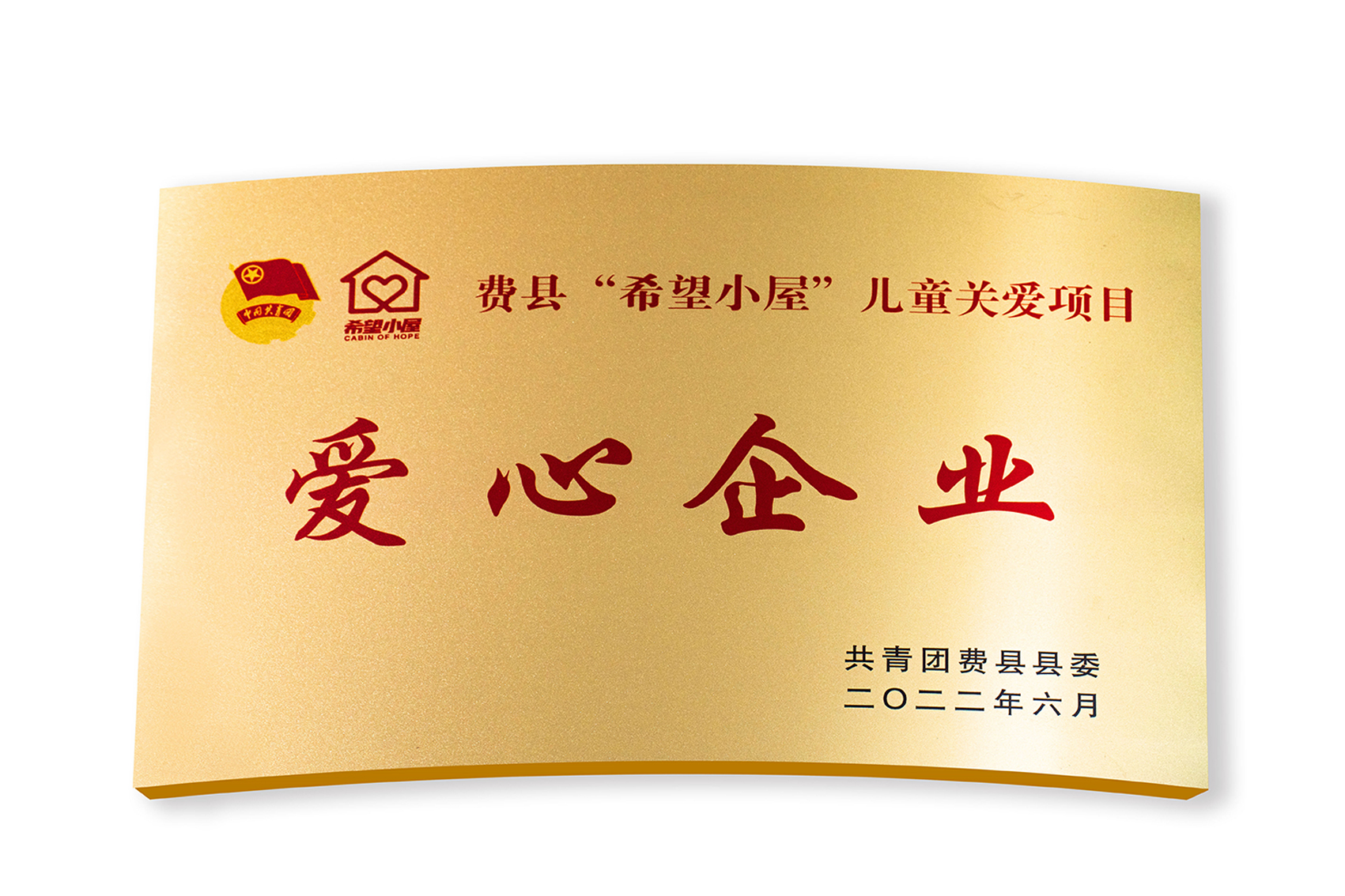 费县“希望小屋”儿童关爱项目：爱心企业