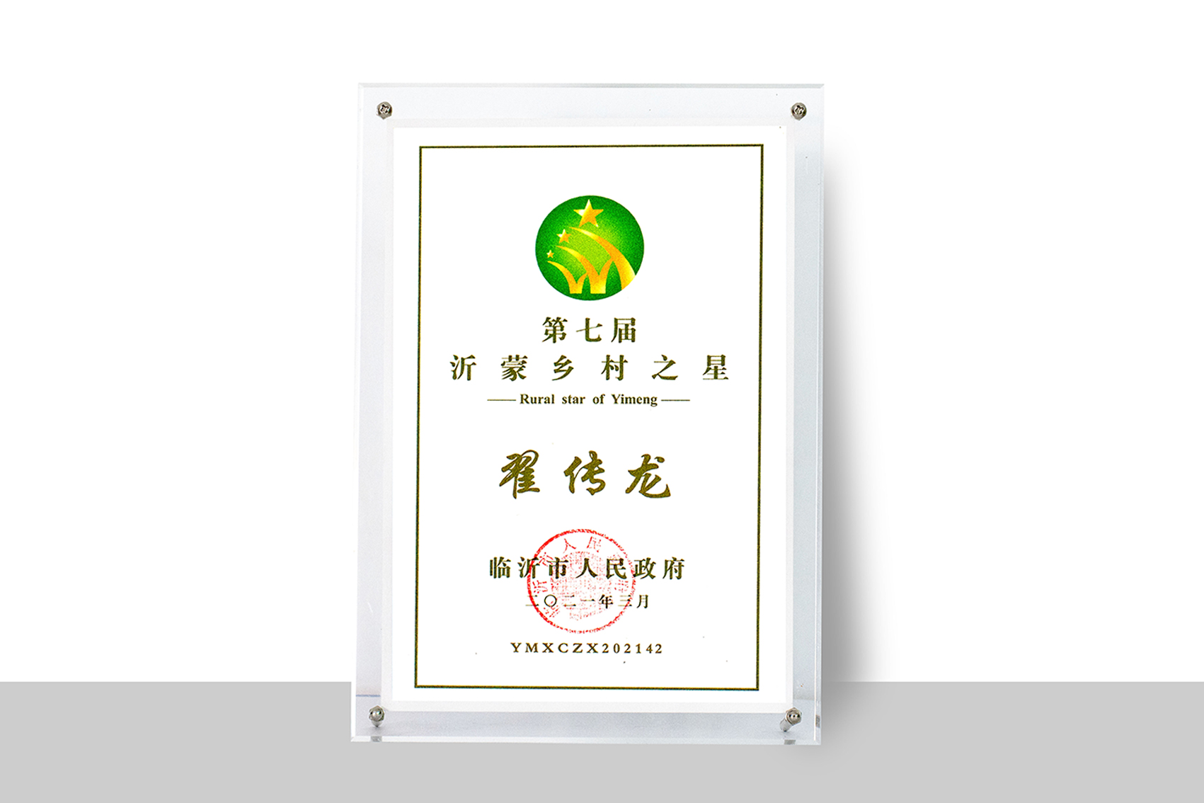 第七届沂蒙乡村之星：翟传龙