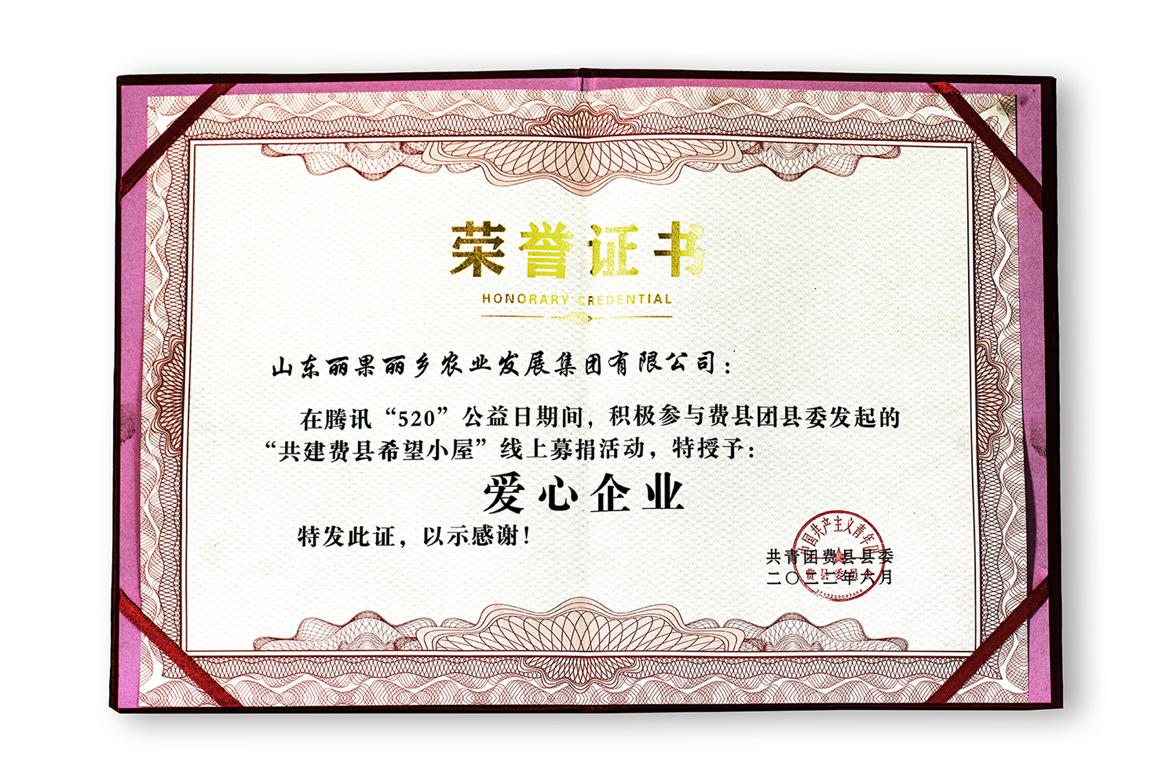 “共建费县希望小屋”爱心企业