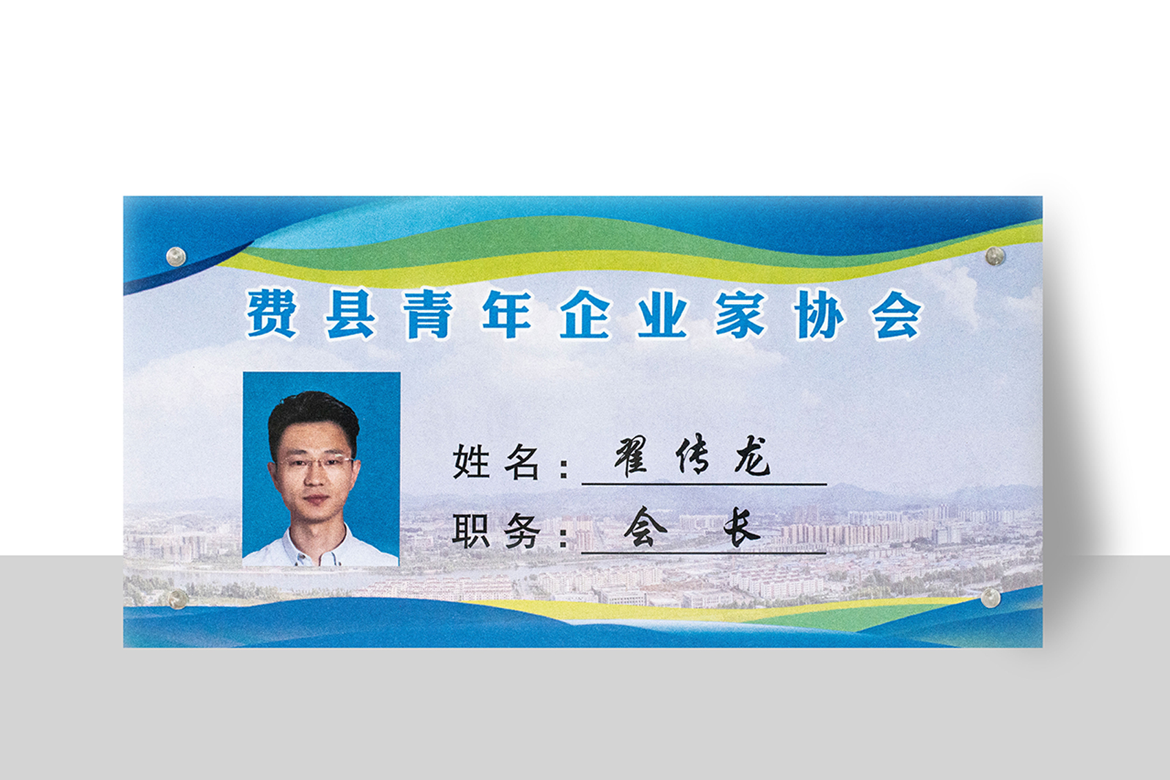 费县青年企业家协会会长