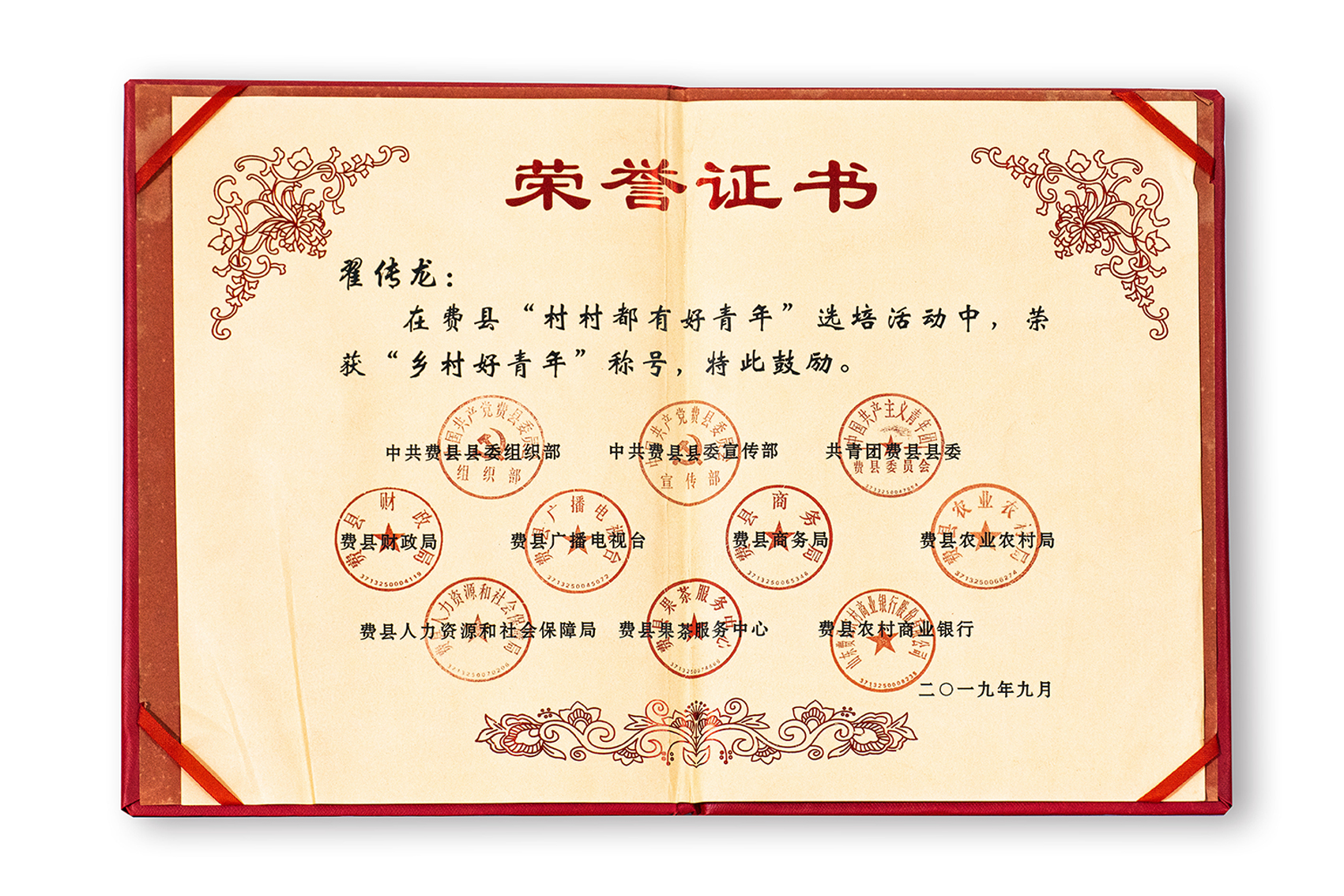 “乡村好青年”称号：翟传龙