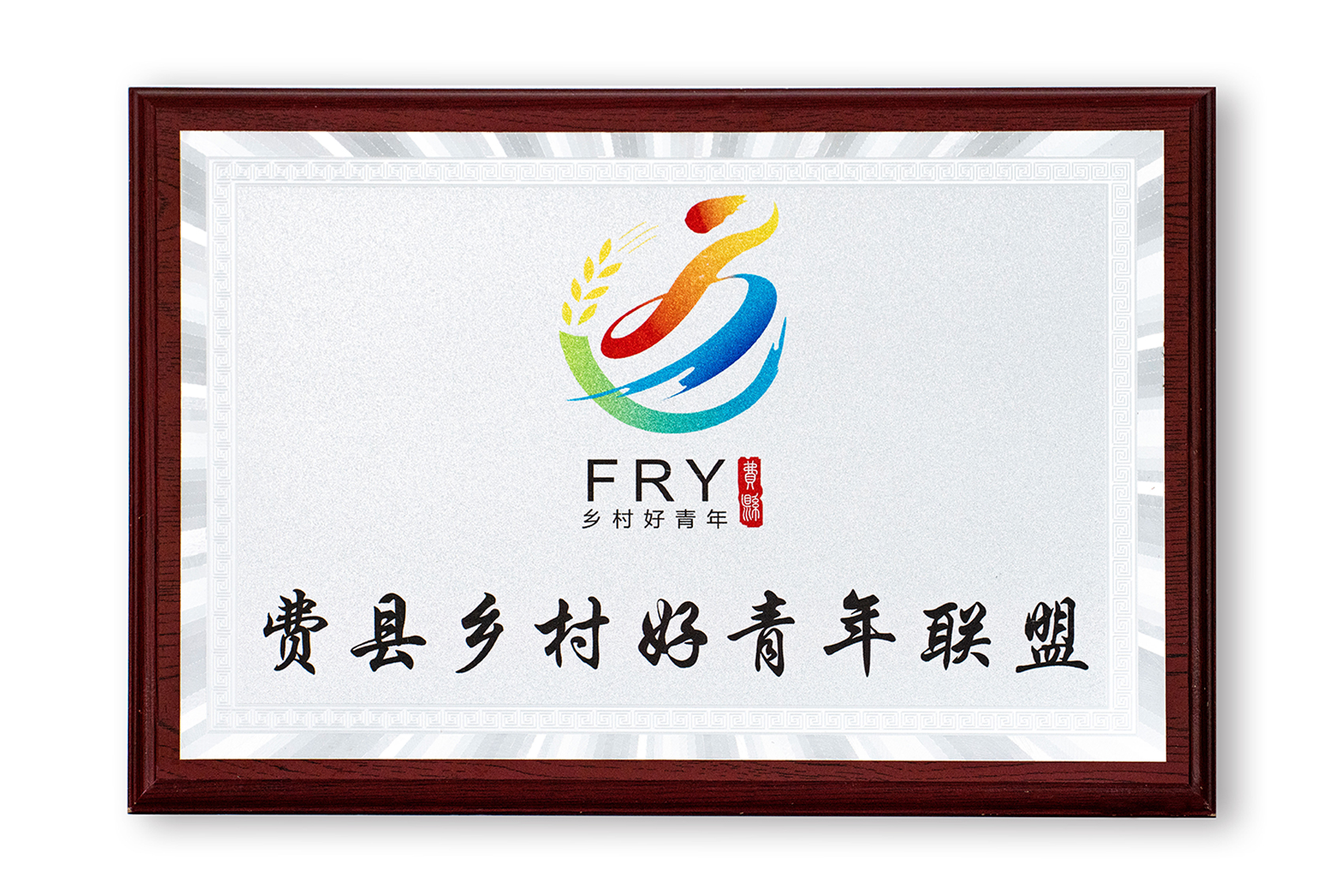 费县乡村好青年联盟