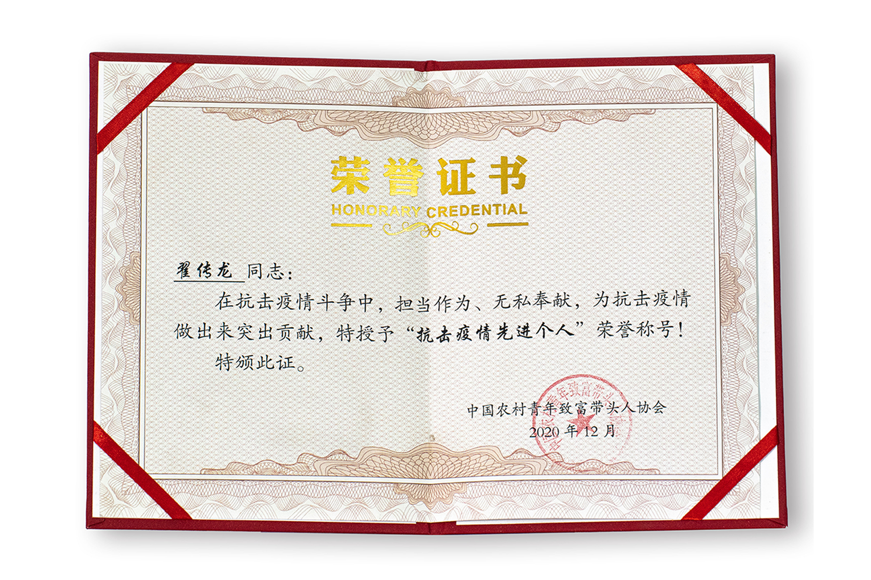 “抗击疫情先进个人”荣誉称号：翟传龙